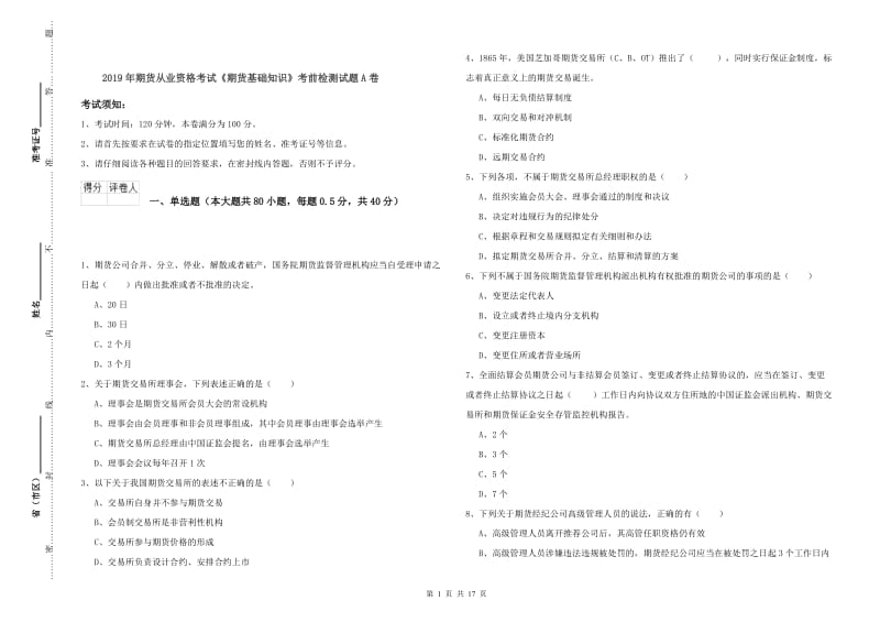 2019年期货从业资格考试《期货基础知识》考前检测试题A卷.doc_第1页