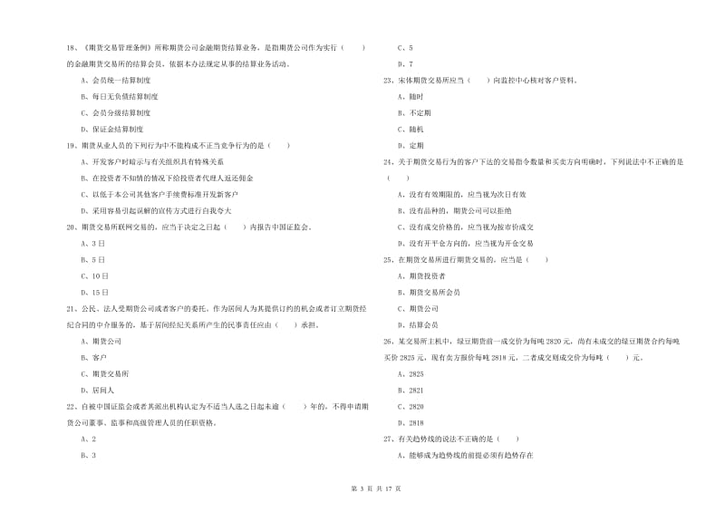 2019年期货从业资格考试《期货基础知识》考前检测试题A卷.doc_第3页