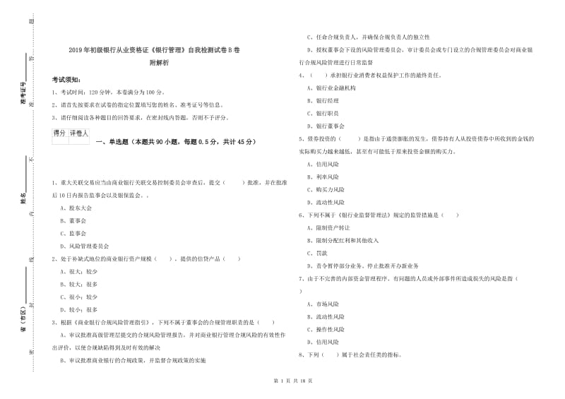 2019年初级银行从业资格证《银行管理》自我检测试卷B卷 附解析.doc_第1页