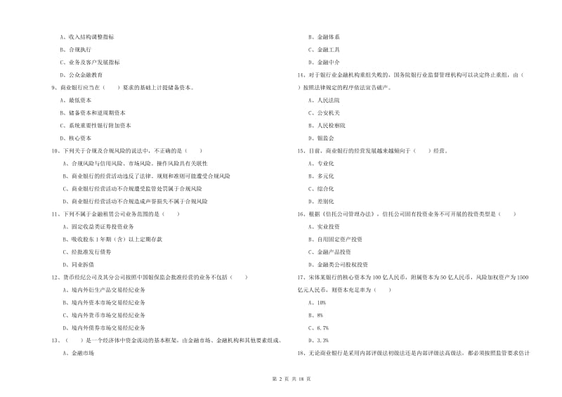 2019年初级银行从业资格证《银行管理》自我检测试卷B卷 附解析.doc_第2页