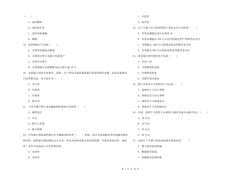 2019年初级银行从业资格证《银行管理》自我检测试卷B卷 附解析.doc_第3页