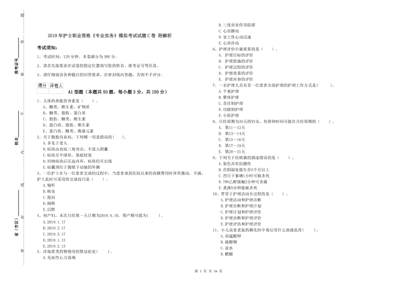 2019年护士职业资格《专业实务》模拟考试试题C卷 附解析.doc_第1页