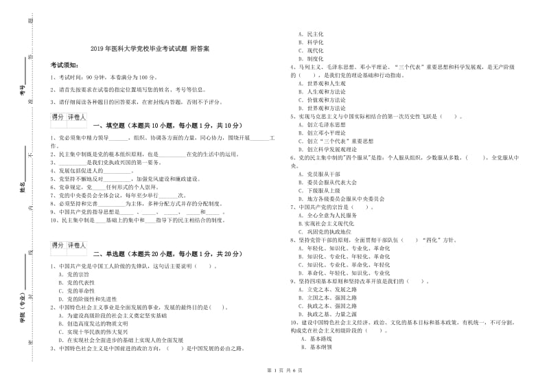 2019年医科大学党校毕业考试试题 附答案.doc_第1页