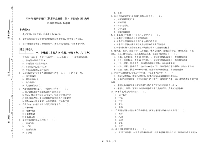 2019年健康管理师（国家职业资格二级）《理论知识》提升训练试题D卷 附答案.doc_第1页