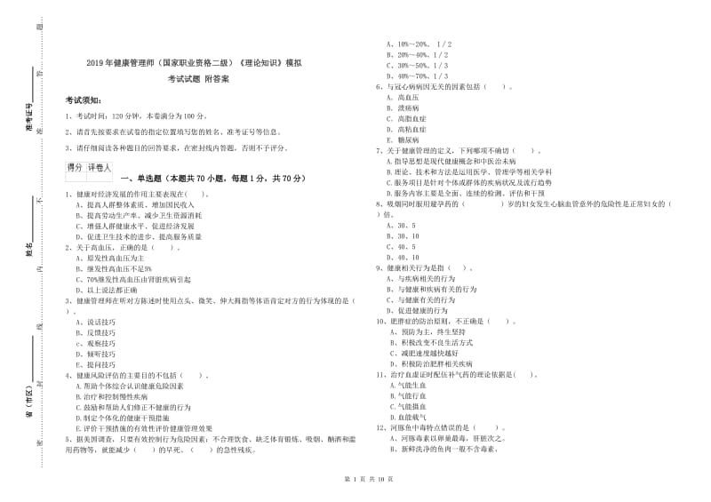 2019年健康管理师（国家职业资格二级）《理论知识》模拟考试试题 附答案.doc_第1页