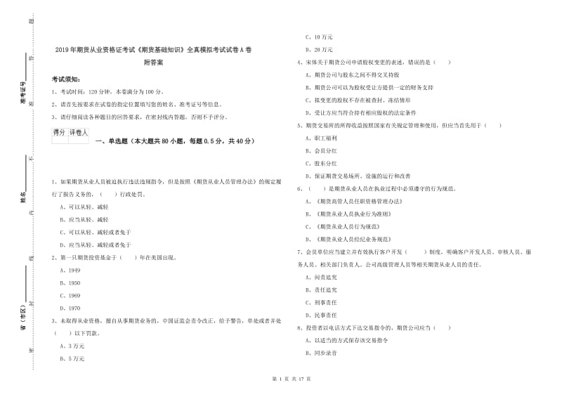 2019年期货从业资格证考试《期货基础知识》全真模拟考试试卷A卷 附答案.doc_第1页