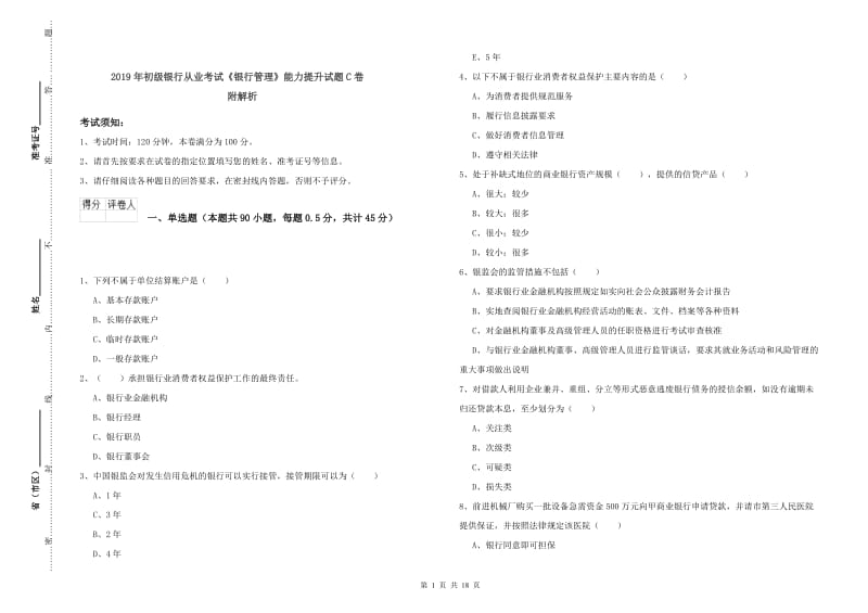 2019年初级银行从业考试《银行管理》能力提升试题C卷 附解析.doc_第1页