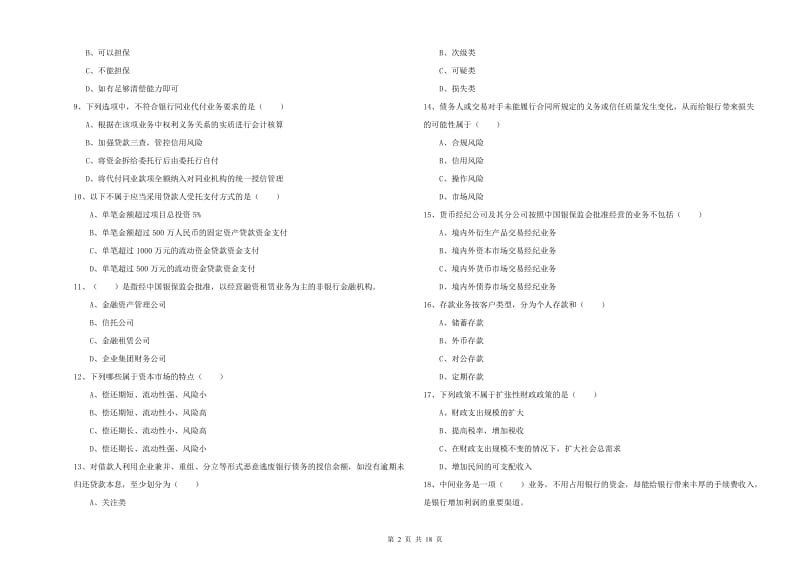 2019年初级银行从业考试《银行管理》能力提升试题C卷 附解析.doc_第2页