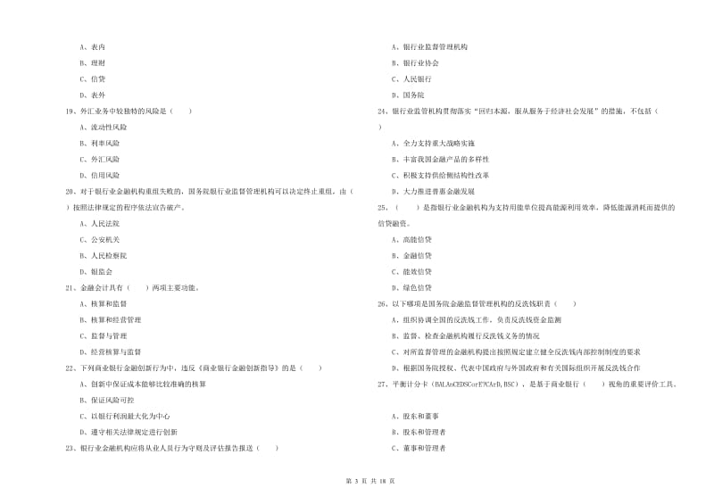 2019年初级银行从业考试《银行管理》能力提升试题C卷 附解析.doc_第3页