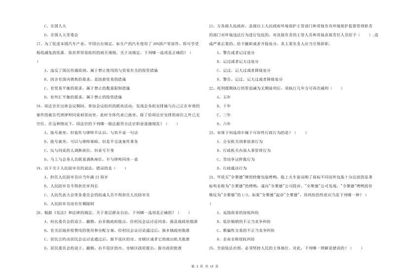 2019年国家司法考试（试卷一）考前检测试题D卷 附解析.doc_第3页