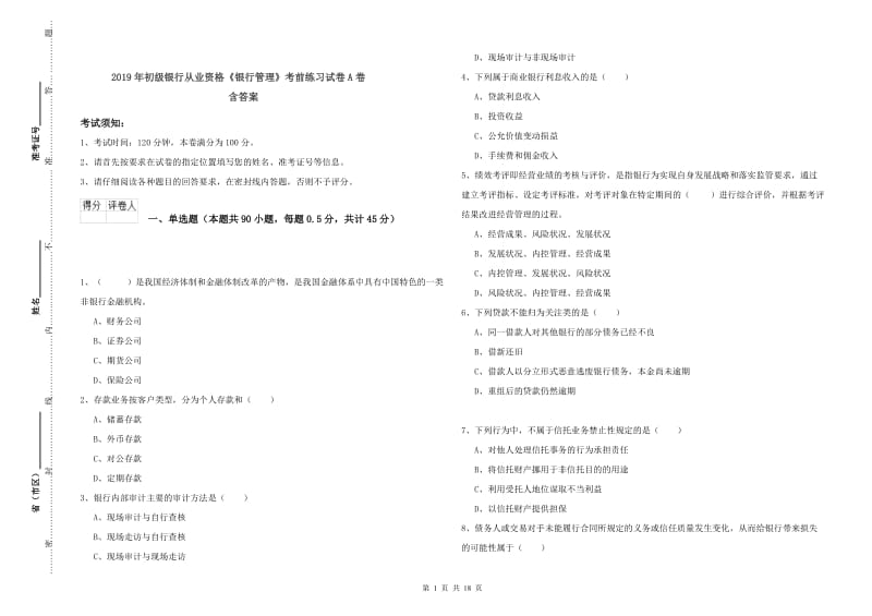 2019年初级银行从业资格《银行管理》考前练习试卷A卷 含答案.doc_第1页