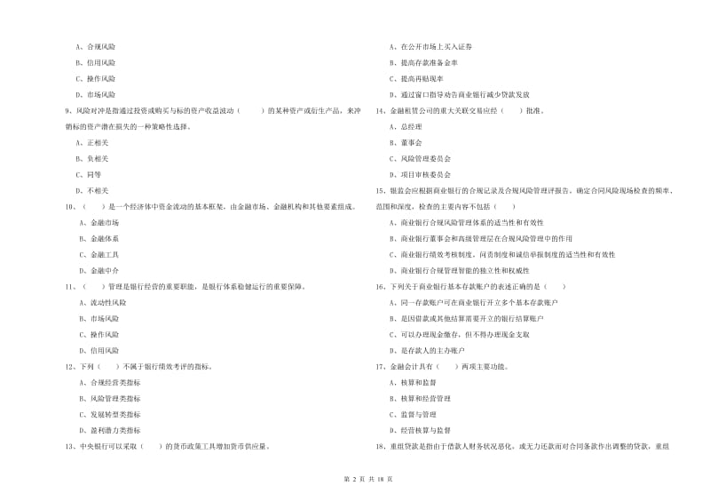 2019年初级银行从业资格《银行管理》考前练习试卷A卷 含答案.doc_第2页