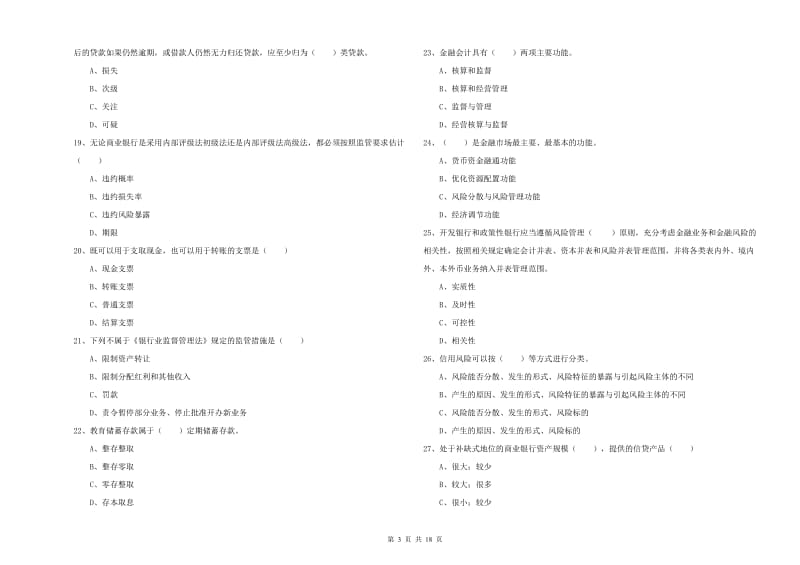 2019年初级银行从业资格《银行管理》考前练习试卷A卷 含答案.doc_第3页