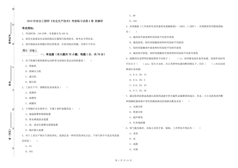 2019年安全工程师《安全生产技术》考前练习试卷A卷 附解析.doc_第1页