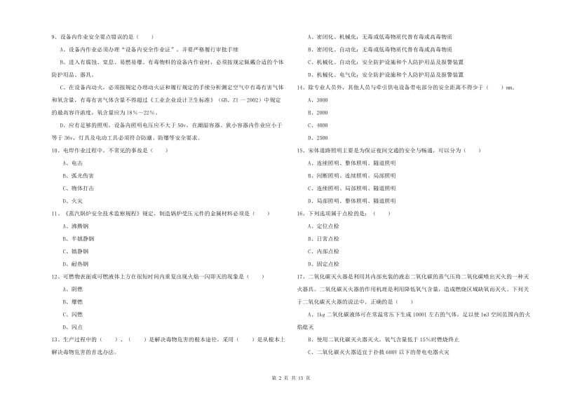 2019年安全工程师《安全生产技术》考前练习试卷A卷 附解析.doc_第2页