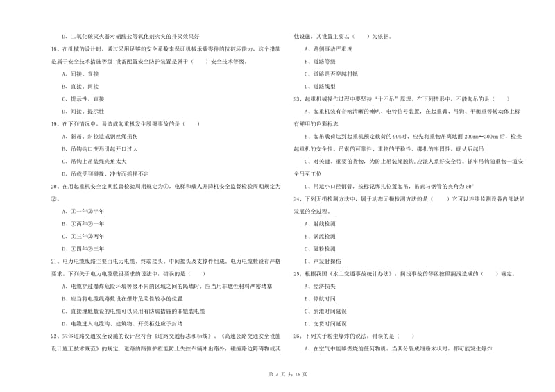 2019年安全工程师《安全生产技术》考前练习试卷A卷 附解析.doc_第3页