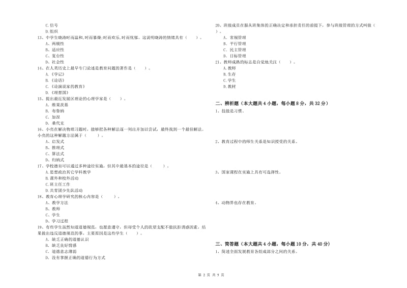 2019年教师资格证《教育知识与能力（中学）》提升训练试题B卷 含答案.doc_第2页