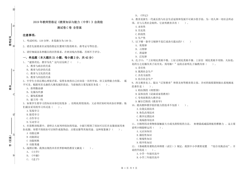 2019年教师资格证《教育知识与能力（中学）》自我检测试卷C卷 含答案.doc_第1页