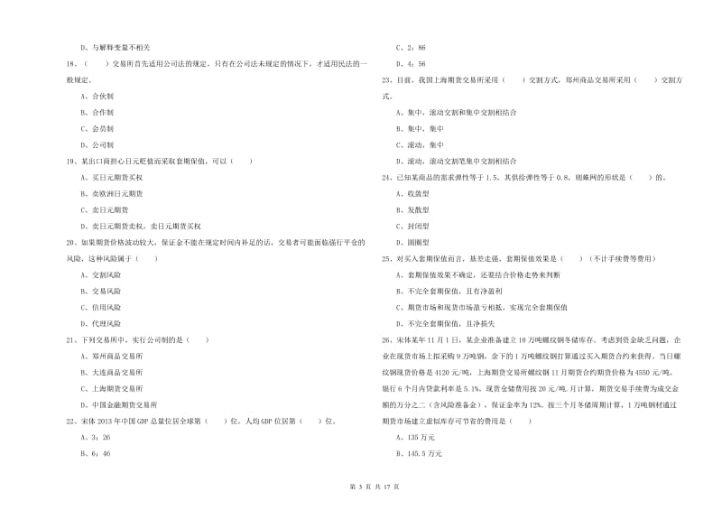 2019年期货从业资格《期货投资分析》综合检测试卷D卷 含答案.doc_第3页