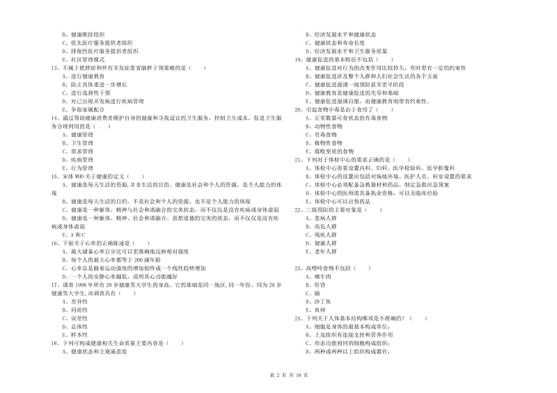 2019年助理健康管理师（国家职业资格三级）《理论知识》考前检测试卷B卷 附解析.doc_第2页