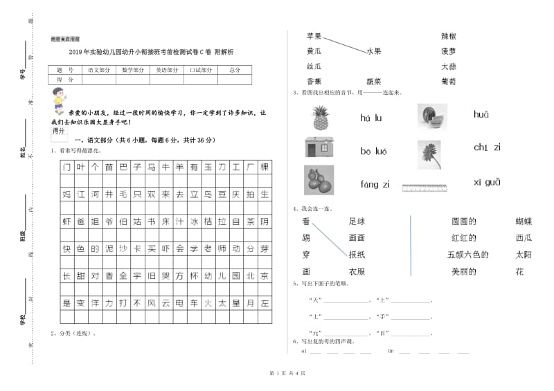 2019年实验幼儿园幼升小衔接班考前检测试卷C卷 附解析.doc_第1页