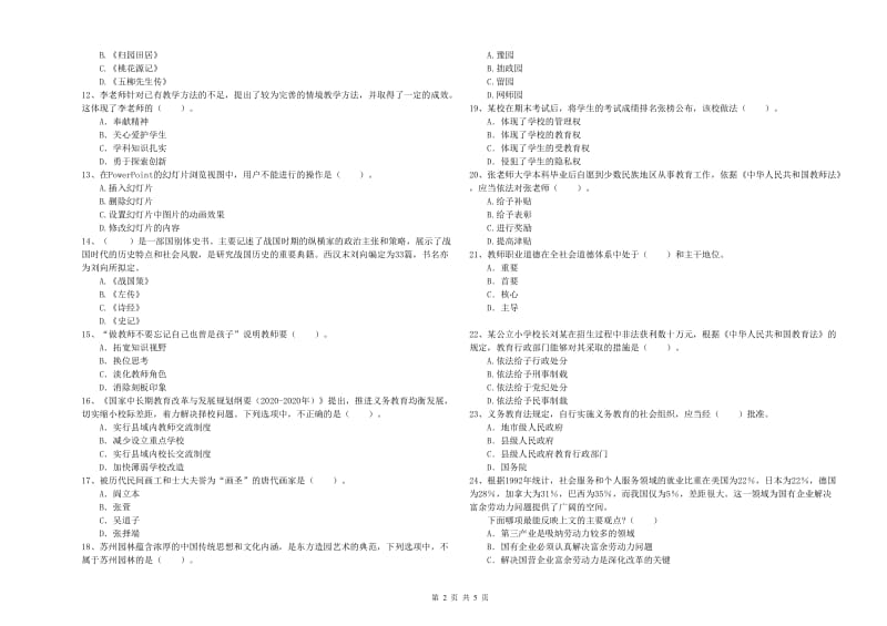 2019年小学教师资格证考试《综合素质（小学）》模拟考试试题D卷 附解析.doc_第2页