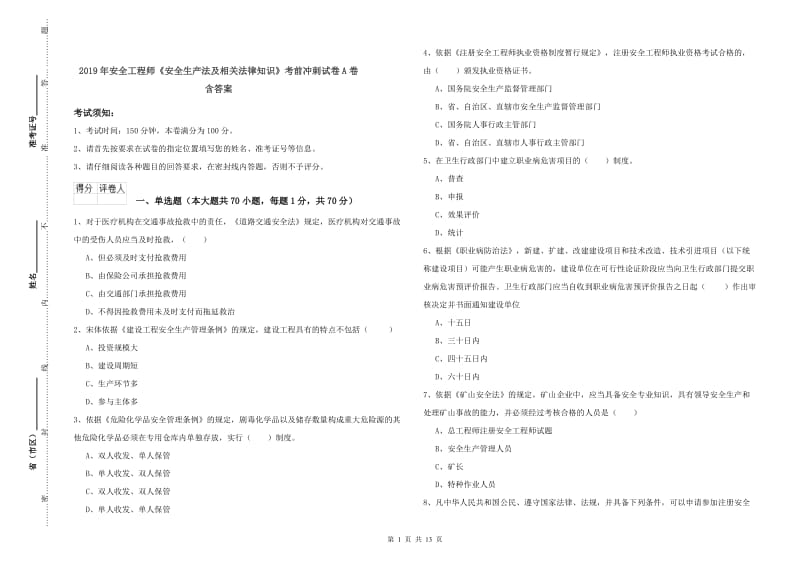 2019年安全工程师《安全生产法及相关法律知识》考前冲刺试卷A卷 含答案.doc_第1页