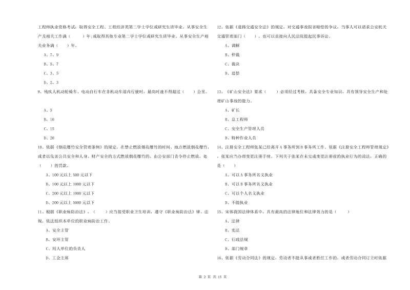 2019年安全工程师《安全生产法及相关法律知识》考前冲刺试卷A卷 含答案.doc_第2页