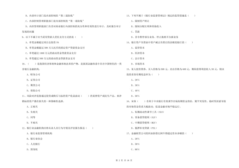 2019年初级银行从业考试《银行管理》押题练习试卷C卷.doc_第2页