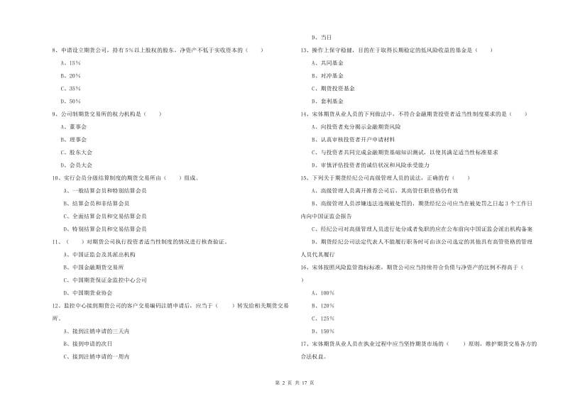 2019年期货从业资格考试《期货基础知识》真题练习试卷A卷 附答案.doc_第2页