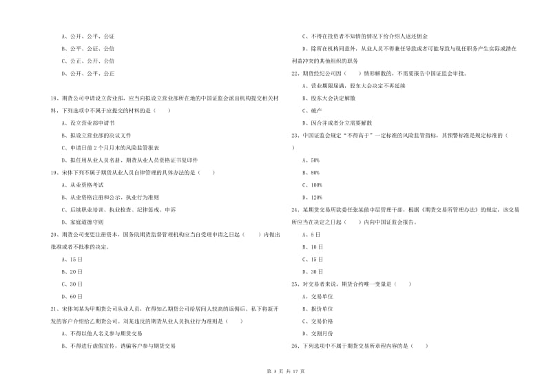 2019年期货从业资格考试《期货基础知识》真题练习试卷A卷 附答案.doc_第3页