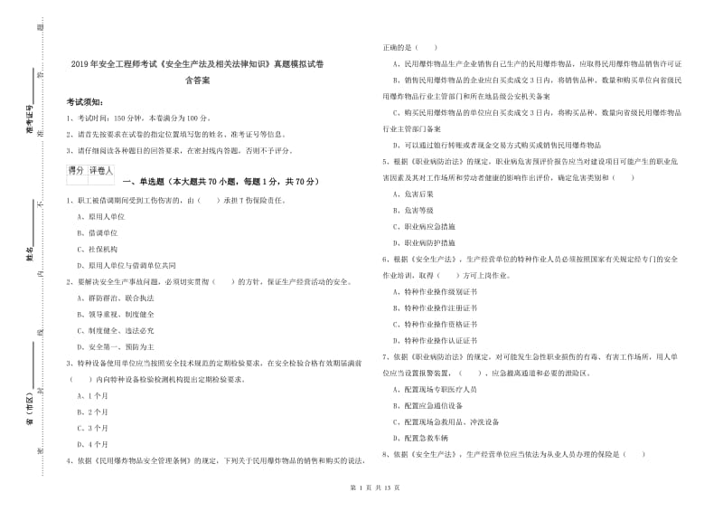 2019年安全工程师考试《安全生产法及相关法律知识》真题模拟试卷 含答案.doc_第1页