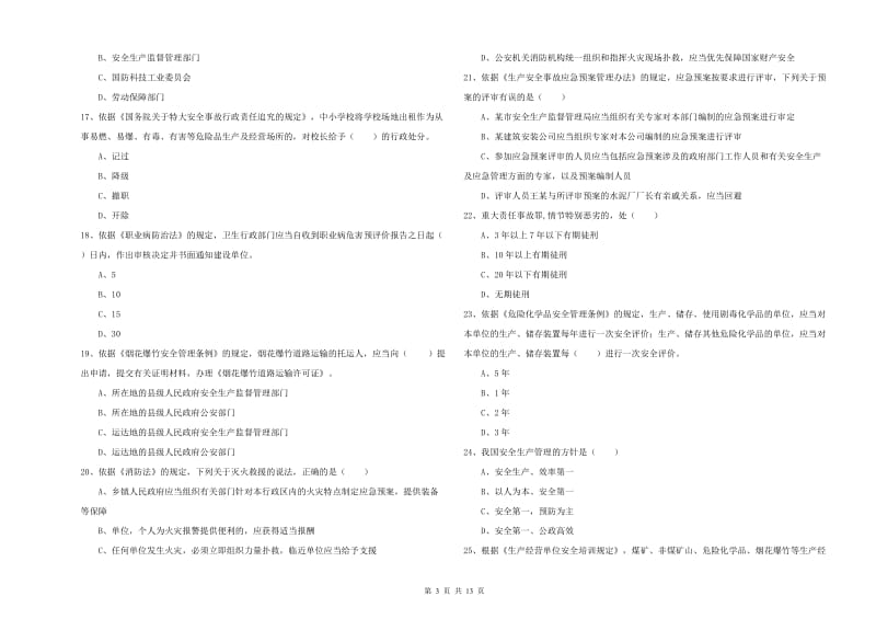 2019年安全工程师考试《安全生产法及相关法律知识》真题模拟试卷 含答案.doc_第3页