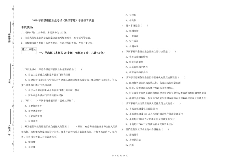 2019年初级银行从业考试《银行管理》考前练习试卷.doc_第1页