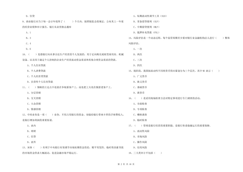 2019年初级银行从业考试《银行管理》考前练习试卷.doc_第2页