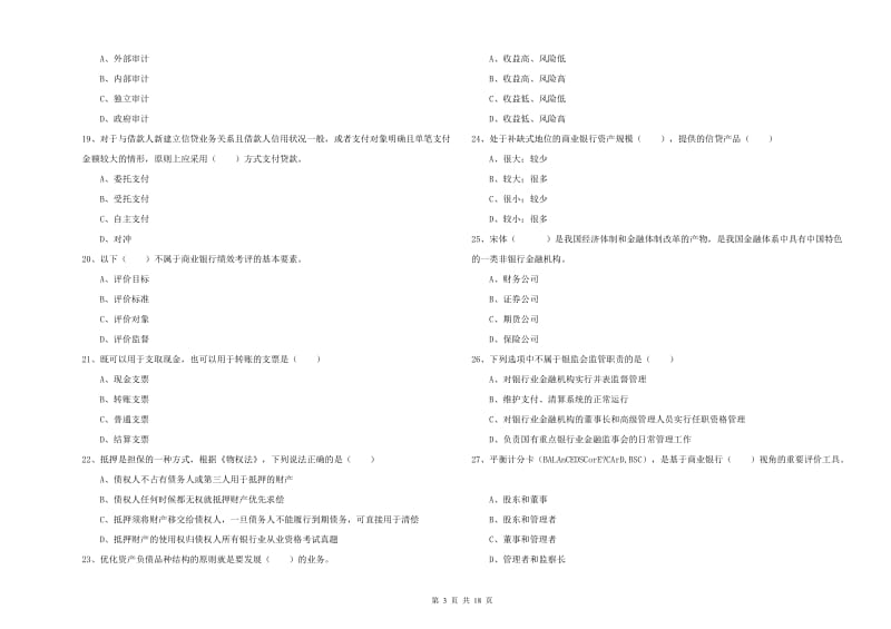 2019年初级银行从业考试《银行管理》考前练习试卷.doc_第3页