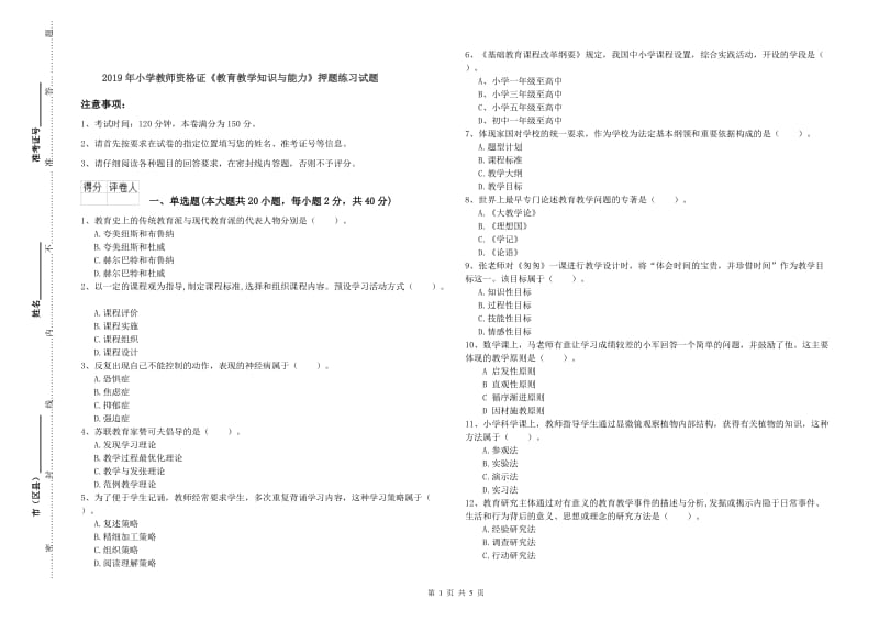 2019年小学教师资格证《教育教学知识与能力》押题练习试题.doc_第1页