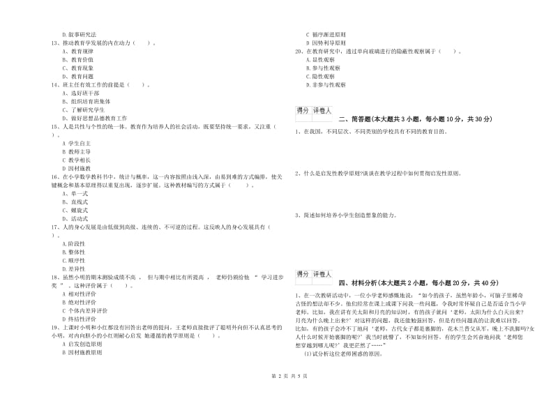 2019年小学教师资格证《教育教学知识与能力》押题练习试题.doc_第2页