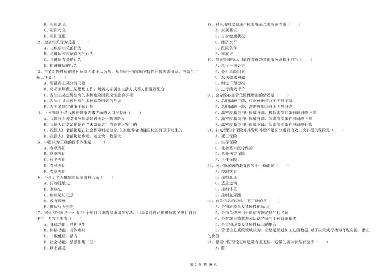 2019年助理健康管理师《理论知识》过关检测试题 附解析.doc_第2页