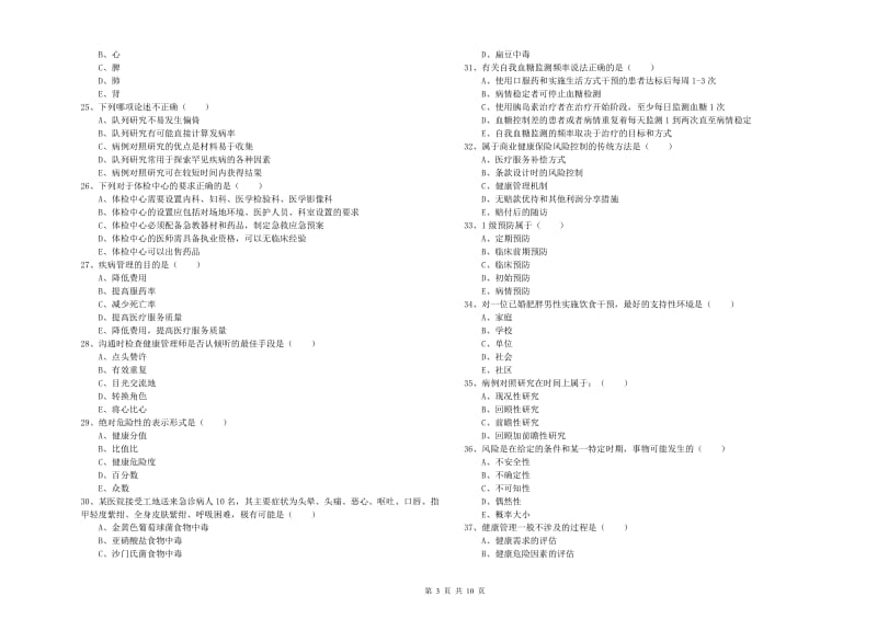 2019年助理健康管理师《理论知识》过关检测试题 附解析.doc_第3页