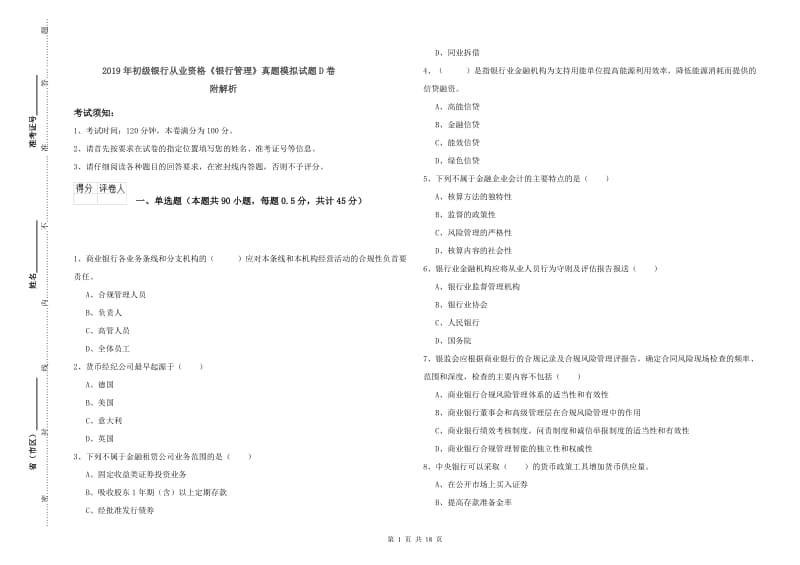 2019年初级银行从业资格《银行管理》真题模拟试题D卷 附解析.doc_第1页