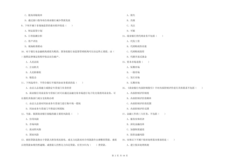 2019年初级银行从业资格《银行管理》真题模拟试题D卷 附解析.doc_第2页