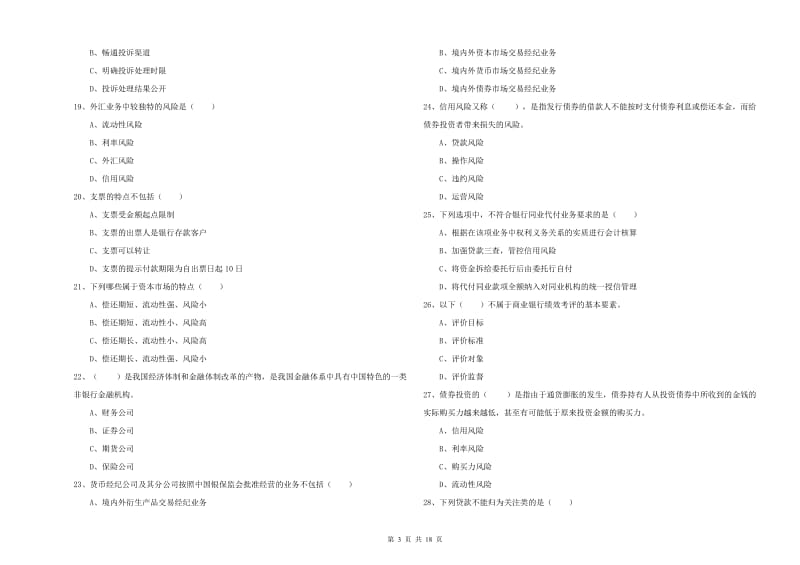 2019年初级银行从业资格《银行管理》真题模拟试题D卷 附解析.doc_第3页