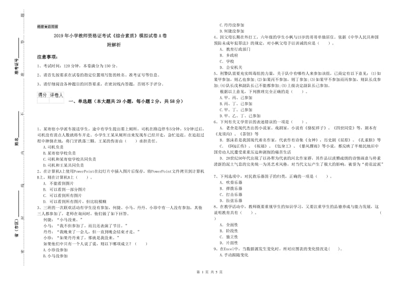 2019年小学教师资格证考试《综合素质》模拟试卷A卷 附解析.doc_第1页