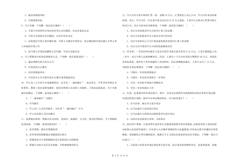 2019年国家司法考试（试卷三）提升训练试卷 含答案.doc_第2页