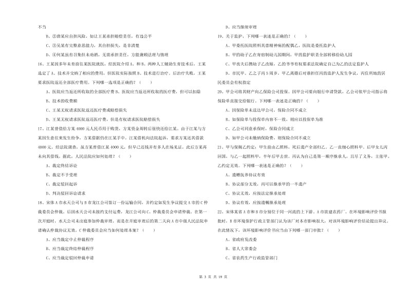 2019年国家司法考试（试卷三）提升训练试卷 含答案.doc_第3页