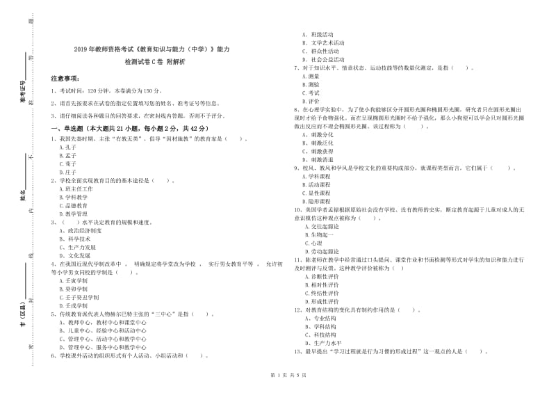 2019年教师资格考试《教育知识与能力（中学）》能力检测试卷C卷 附解析.doc_第1页