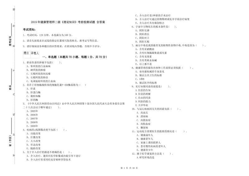 2019年健康管理师二级《理论知识》考前检测试题 含答案.doc_第1页