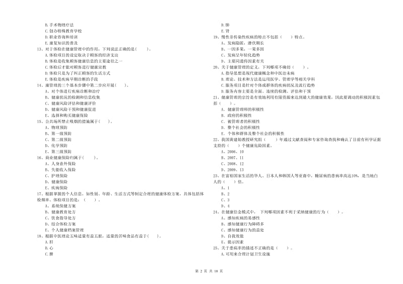 2019年健康管理师二级《理论知识》考前检测试题 含答案.doc_第2页