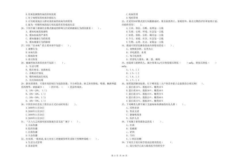 2019年健康管理师二级《理论知识》考前检测试题 含答案.doc_第3页